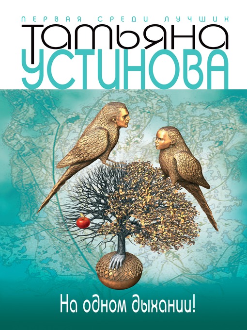 Title details for На одном дыхании! by Татьяна Витальевна Устинова - Available